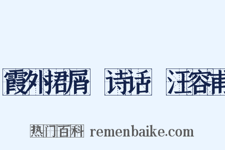 霞外捃屑·诗话·汪容甫是什么意思的图片